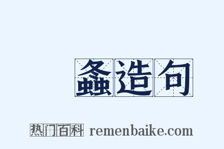 蟿螽造句是什么意思的图片